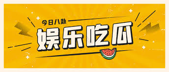 最新娱乐热点,实时八卦资讯,娱乐八卦和热点新闻尽在这里